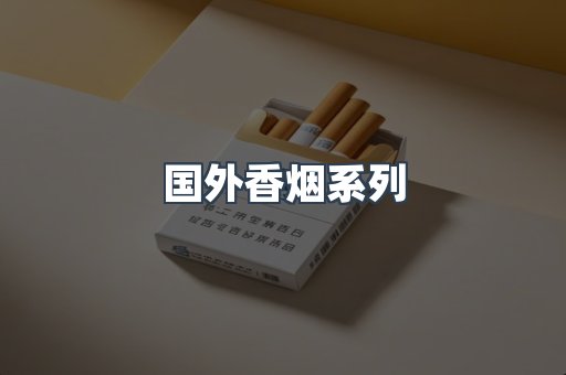 国外香烟